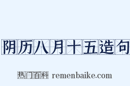 阴历八月十五造句是什么意思的图片